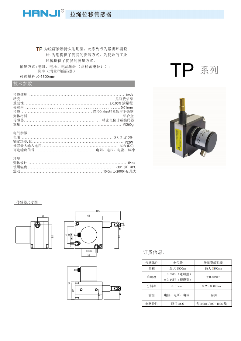HW-TP系列拉绳直线位移传感器/编码器